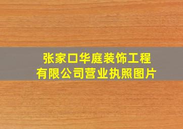 张家口华庭装饰工程有限公司营业执照图片