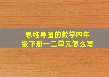 思维导图的数学四年级下册一二单元怎么写