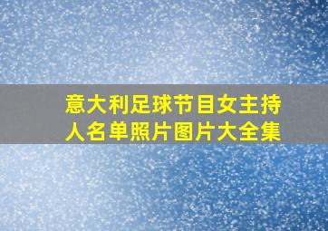 意大利足球节目女主持人名单照片图片大全集