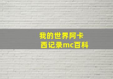 我的世界阿卡西记录mc百科