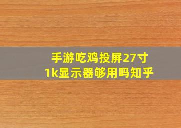 手游吃鸡投屏27寸1k显示器够用吗知乎