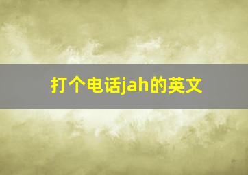 打个电话jah的英文