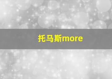 托马斯more