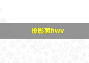 投影面hwv