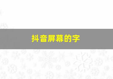 抖音屏幕的字