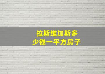 拉斯维加斯多少钱一平方房子