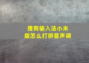 搜狗输入法小米版怎么打拼音声调