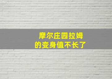 摩尔庄园拉姆的变身值不长了