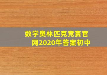 数学奥林匹克竞赛官网2020年答案初中