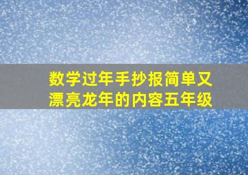 数学过年手抄报简单又漂亮龙年的内容五年级