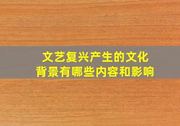 文艺复兴产生的文化背景有哪些内容和影响