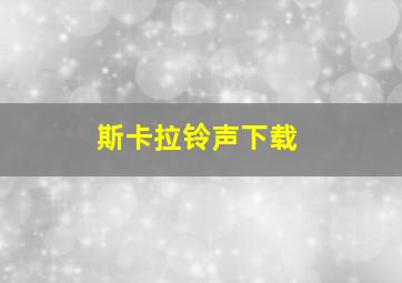 斯卡拉铃声下载