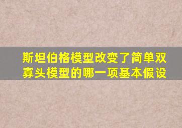 斯坦伯格模型改变了简单双寡头模型的哪一项基本假设