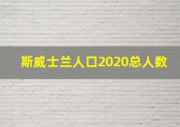 斯威士兰人口2020总人数