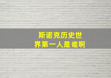 斯诺克历史世界第一人是谁啊