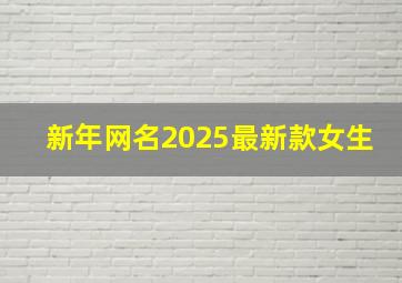 新年网名2025最新款女生