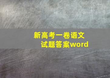 新高考一卷语文试题答案word