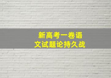 新高考一卷语文试题论持久战