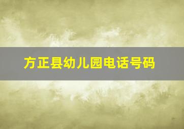 方正县幼儿园电话号码