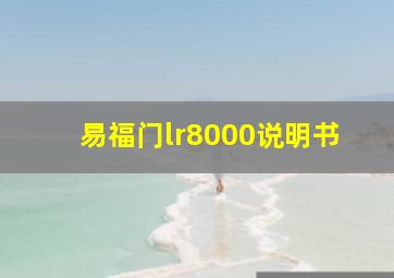 易福门lr8000说明书