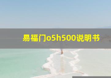 易福门o5h500说明书