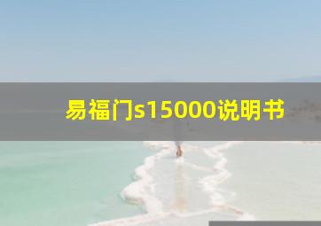 易福门s15000说明书