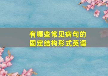 有哪些常见病句的固定结构形式英语