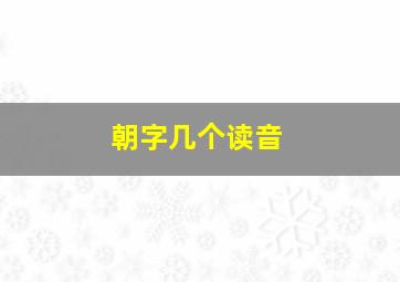 朝字几个读音