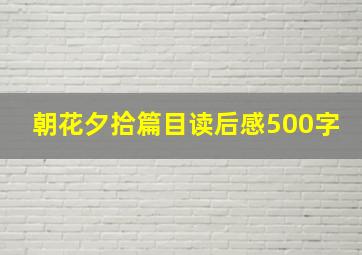 朝花夕拾篇目读后感500字