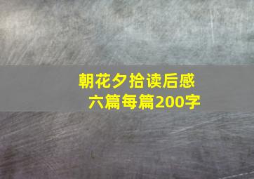 朝花夕拾读后感六篇每篇200字