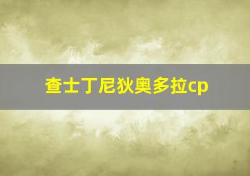 查士丁尼狄奥多拉cp