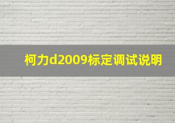 柯力d2009标定调试说明