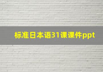 标准日本语31课课件ppt