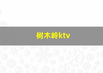 树木岭ktv