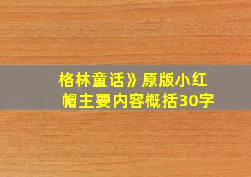 格林童话》原版小红帽主要内容概括30字