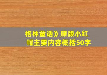 格林童话》原版小红帽主要内容概括50字