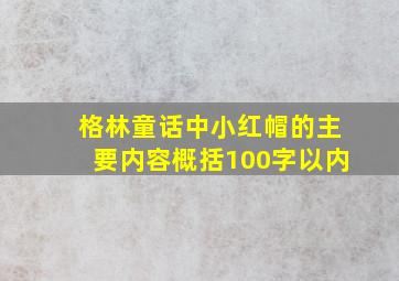 格林童话中小红帽的主要内容概括100字以内