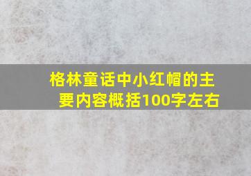 格林童话中小红帽的主要内容概括100字左右