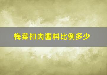 梅菜扣肉酱料比例多少