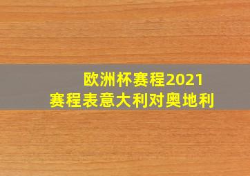 欧洲杯赛程2021赛程表意大利对奥地利