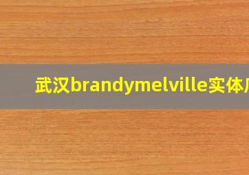 武汉brandymelville实体店