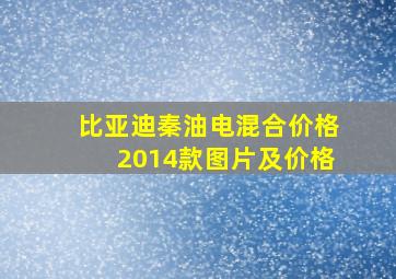 比亚迪秦油电混合价格2014款图片及价格