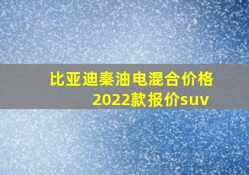 比亚迪秦油电混合价格2022款报价suv