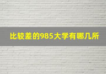 比较差的985大学有哪几所