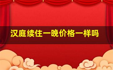 汉庭续住一晚价格一样吗