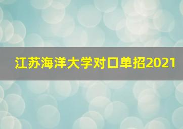 江苏海洋大学对口单招2021