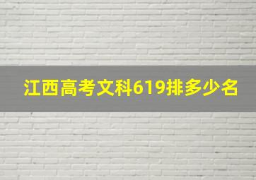 江西高考文科619排多少名