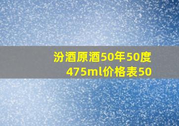 汾酒原酒50年50度475ml价格表50