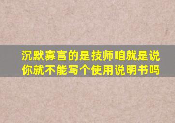 沉默寡言的是技师咱就是说你就不能写个使用说明书吗