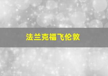 法兰克福飞伦敦